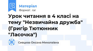 Урок читання в 4 класі на тему "Незвичайна дружба" (Григір Тютюнник "Ласочка")