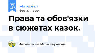 Права та обов'язки в сюжетах казок.