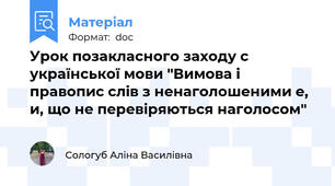 Урок позакласного заходу с української мови "Вимова і правопис слів з ненаголошеними е, и, що не перевіряються наголосом"