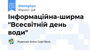 Інформаційна-ширма "Всесвітній день води"