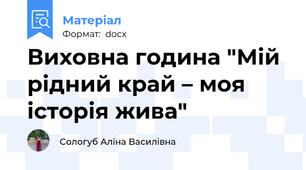 Виховна година "Мій рідний край – моя історія жива"