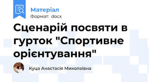 Сценарій посвяти в гурток "Спортивне орієнтування"