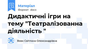 Дидактичні ігри на тему "Театралізованна діяльність "