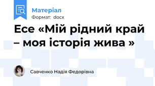 Есе «Мій рідний край – моя історія жива »