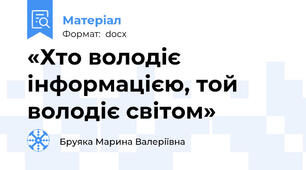 «Хто володіє інформацією, той володіє світом»
