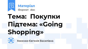 Тема:  Покупки Підтема: «Going Shopping»