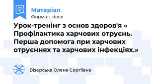 Урок-тренінг з основ здоров'я « Профілактика харчових отруєнь. Перша допомога при харчових отруєннях та харчових інфекціях.»