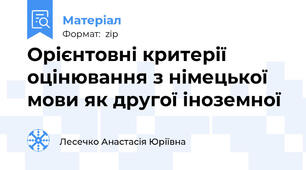 Орієнтовні критерії оцінювання з німецької мови як другої іноземної