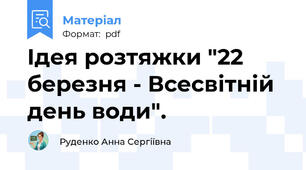 Ідея розтяжки "22 березня - Всесвітній день води".