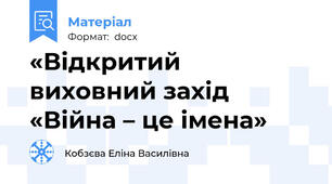 «Відкритий виховний захід «Війна – це імена»