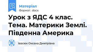 Урок з ЯДС 4 клас. Тема. Материки Землі. Південна Америка