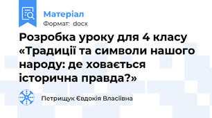 Розробка уроку для 4 класу «Традиції та символи нашого народу: де ховається історична правда?»