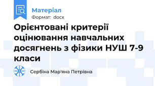 Орієнтовані критерії оцінювання навчальних досягнень з фізики НУШ 7-9 класи
