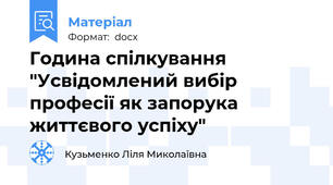 Година спілкування "Усвідомлений вибір професії як запорука життєвого успіху"