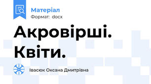 Акровірші. Квіти.