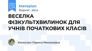 ВЕСЕЛКА ФІЗКУЛЬТХВИЛИНОК ДЛЯ УЧНІВ ПОЧАТКОВИХ КЛАСІВ