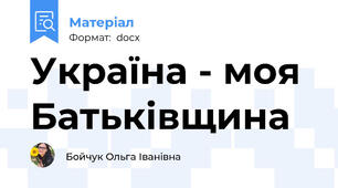 Україна - моя Батьківщина
