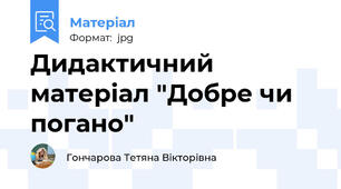 Дидактичний матеріал "Добре чи погано"