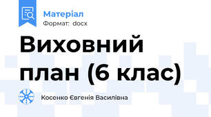 Виховний план (6 клас)