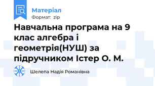 Навчальна програма на 9 клас алгебра і геометрія(НУШ) за підручником Істер О. М.