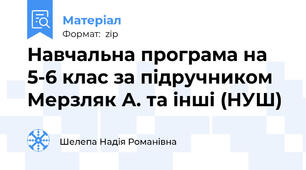 Навчальна програма на 5-6 клас за підручником Мерзляк А. та інші (НУШ)