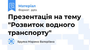 Презентація на тему "Розвиток водного транспорту"