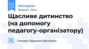 Щасливе дитинство (на допомогу педагогу-організатору)