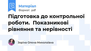 Підготовка до контрольної роботи.  Показникові рівняння та нерівності