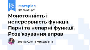 Монотонність і неперервність функції. Парні та непарні функції. Розв'язування вправ