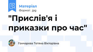 "Прислів'я і приказки про час"