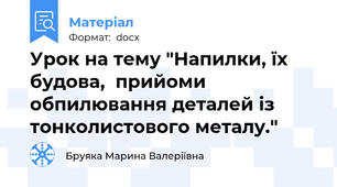 Урок на тему "Напилки, їх будова,  прийоми обпилювання деталей із тонколистового металу."