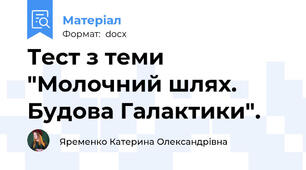 Тест з теми "Молочний шлях. Будова Галактики".