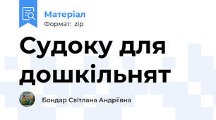 Судоку для дошкільнят