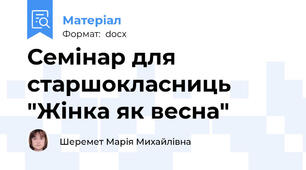 Семінар для старшокласниць "Жінка як весна"