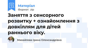 Заняття з сенсорного розвитку + ознайомлення з довкіллям для дітей раннього віку.