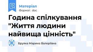 Година спілкування "Життя людини найвища цінність"
