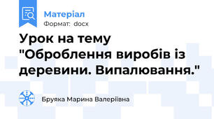 Урок на тему "Оброблення виробів із деревини. Випалювання."