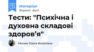 Тести: "Психічна і духовна складові здоров’я"