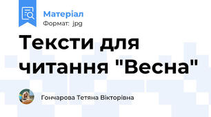 Тексти для читання "Весна"