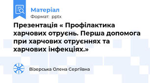 Презентація « Профілактика харчових отруєнь. Перша допомога при харчових отруєннях та харчових інфекціях.»