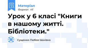Урок у 6 класі "Книги в нашому житті. Бібліотеки."