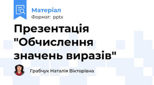 Презентація "Обчислення значень виразів"