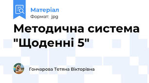 Методична система "Щоденні 5"
