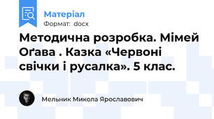 Методична розробка. Мімей Оґава . Казка «Червоні свічки і русалка». 5 клас.