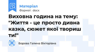 Виховна година на тему: "Життя - це просто дивна казка, сюжет якої твориш ти!"
