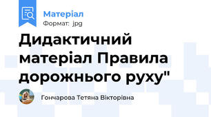 Дидактичний матеріал Правила дорожнього руху"