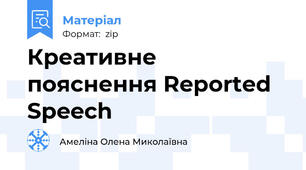 Креативне пояснення Reported Speech