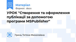 УРОК "Створення та оформлення публікації за допомогою програми MSPublisher"