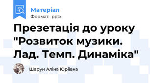 Презетація до уроку  "Розвиток музики. Лад. Темп. Динаміка"