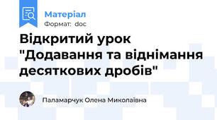 Відкритий урок "Додавання та віднімання десяткових дробів"